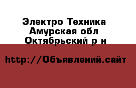  Электро-Техника. Амурская обл.,Октябрьский р-н